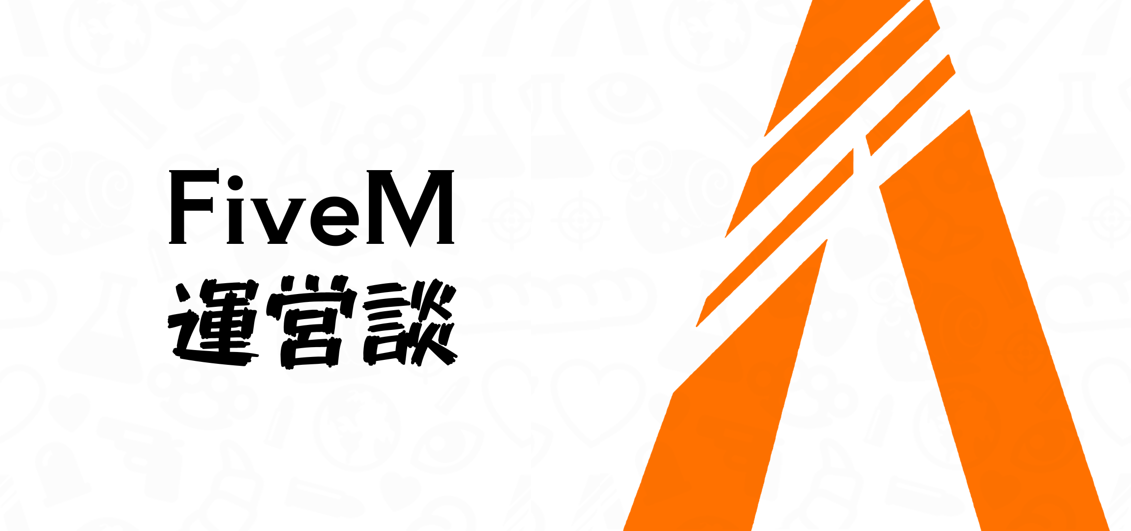 FineCity - FiveM運営談